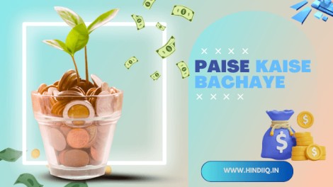 Paise kaise bachaye