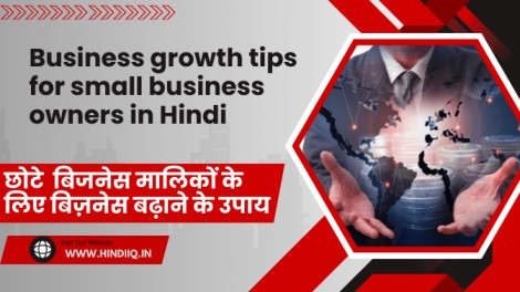 Business growth tips for small business owners in Hindi