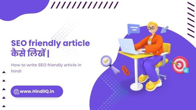 SEO friendly article कैसे लिखें