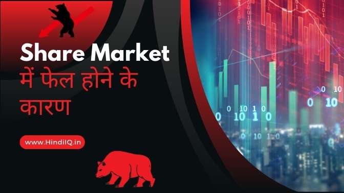 Share Market में फेल होने के कारण