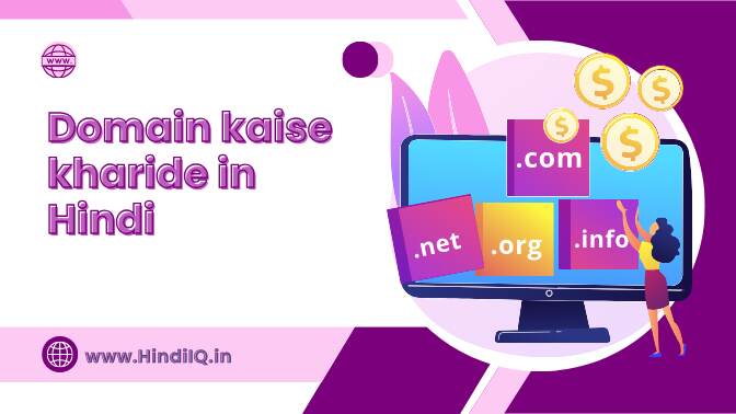 Domain kaise kharide in Hindi